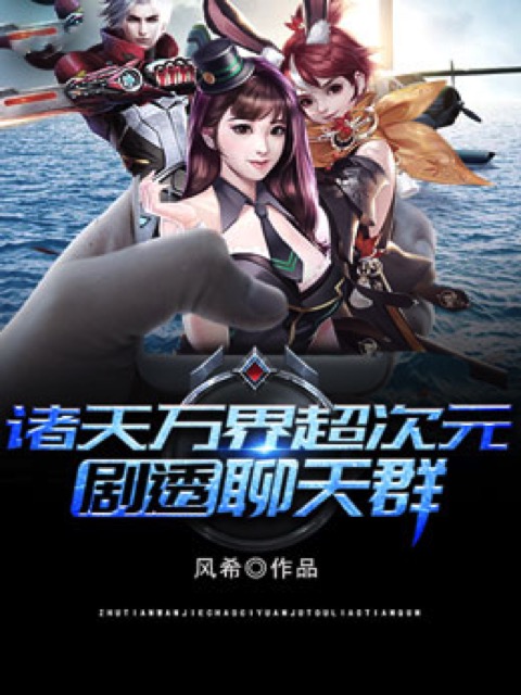 诸天万界超次元剧透聊天群