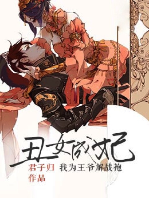 丑女成妃：我有逆天金手指