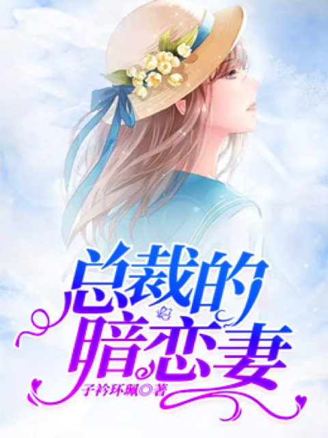 总裁的暗恋妻