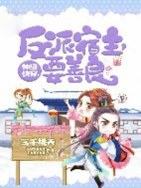 神级快穿：反派宿主，要善良