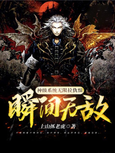 神级系统无限拉仇恨瞬间无敌