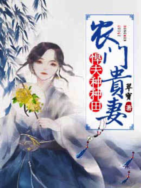农门贵妻：悍夫种种田