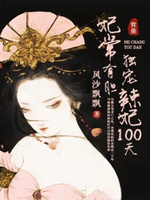 妃常有胆：辣妃嚣张100天