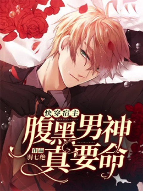 快穿宿主：腹黑男神，真要命