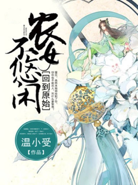 回到原始，农女不悠闲
