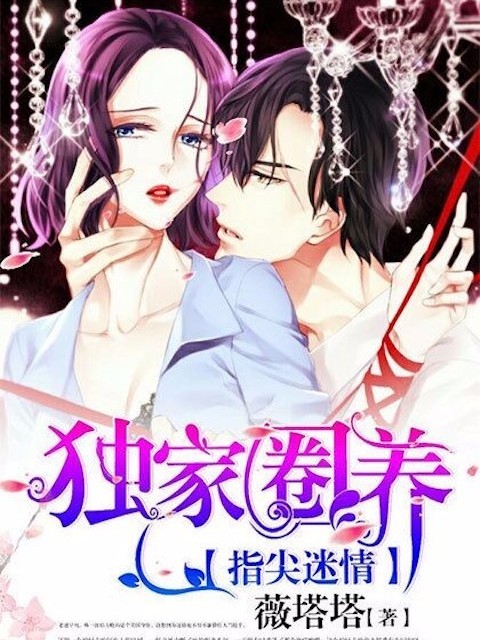 指尖迷情：独家圈养