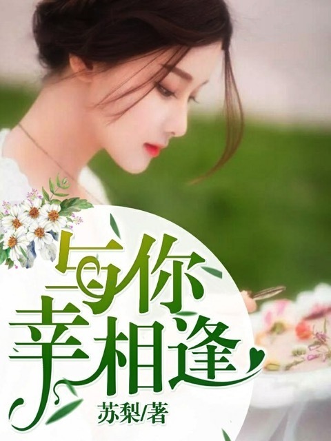 与你幸相逢