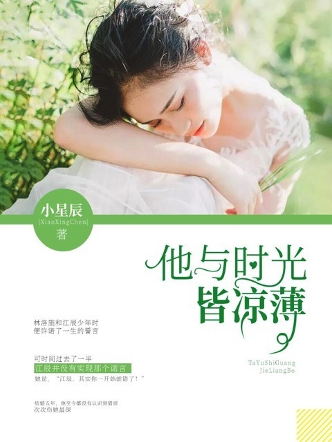 他与时光皆凉薄