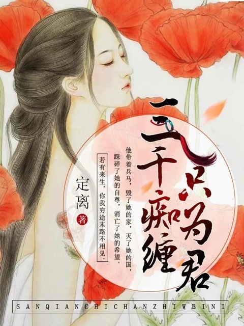 三千痴缠只为君