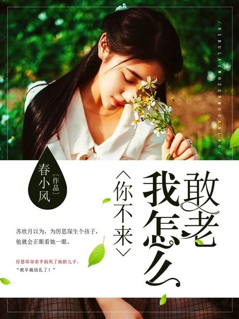 你不来我怎么敢老