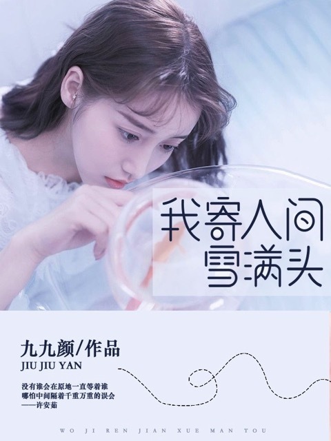 我寄人间雪满头