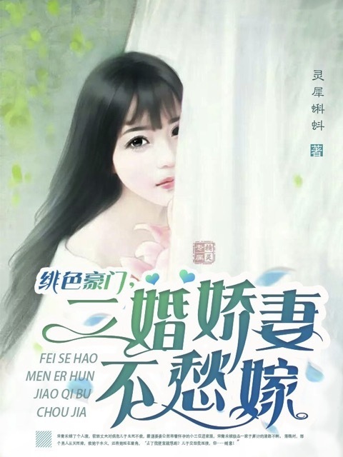 绯色豪门，二婚娇妻不愁嫁