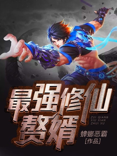 最强修仙赘婿