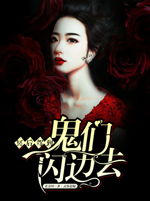 冥后驾到：鬼们闪边去