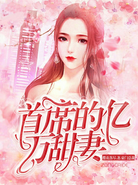 首席的亿万甜妻