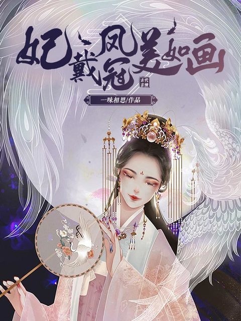 妃戴凤冠美如画