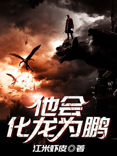他会化龙为鹏