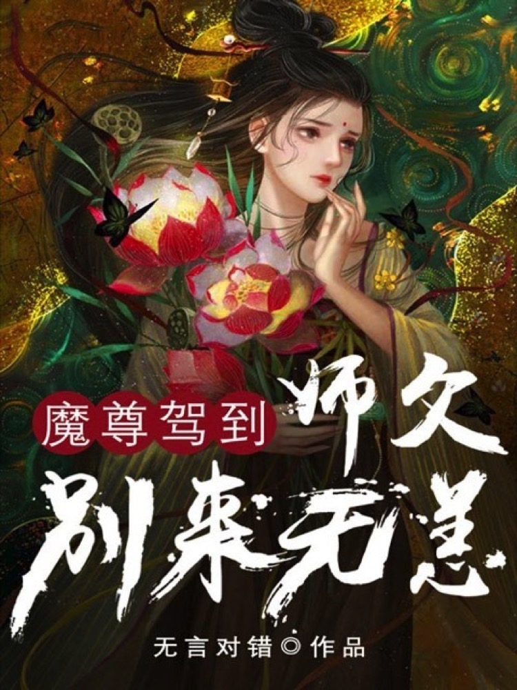 魔尊驾到：师父别来无恙