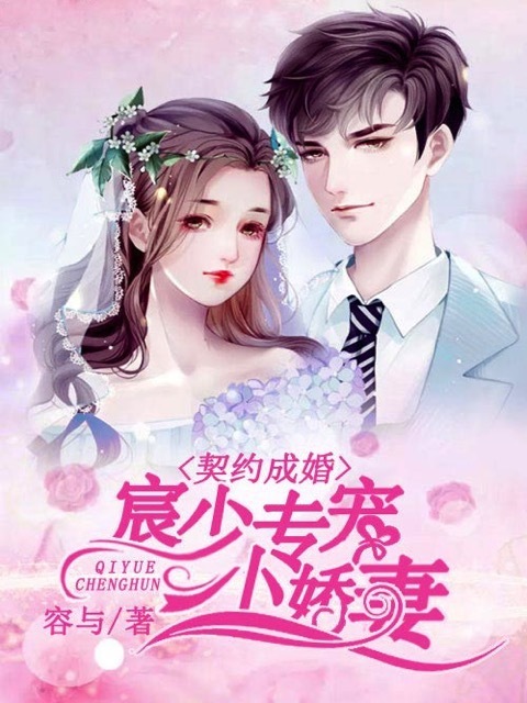 契约成婚：宸少专宠小娇妻