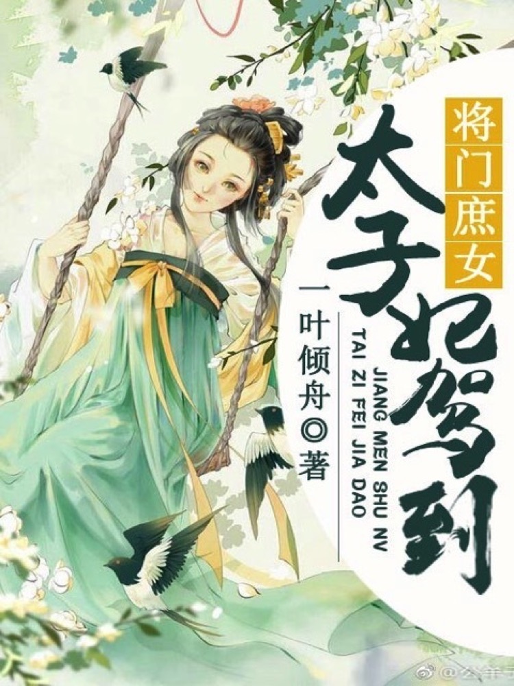 将门庶女：太子妃驾到