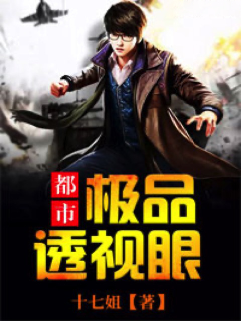 都市极品透视眼