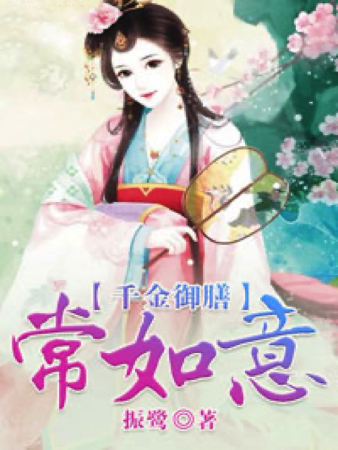 千金御膳常如意