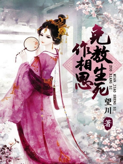 免教生死作相思