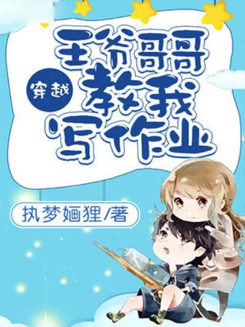 王爷哥哥教我写作业