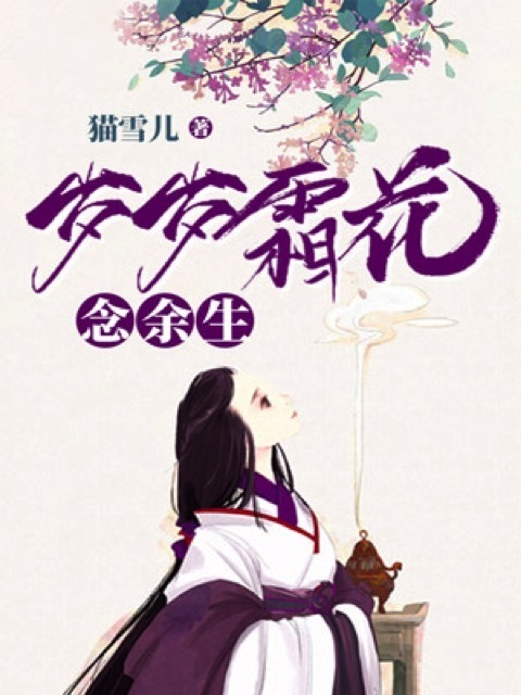 岁岁霜花念余生