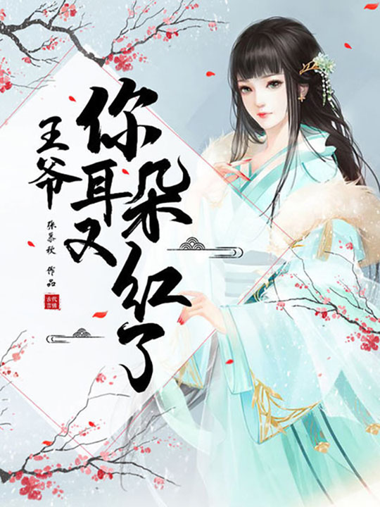 王爷，你耳朵又红了