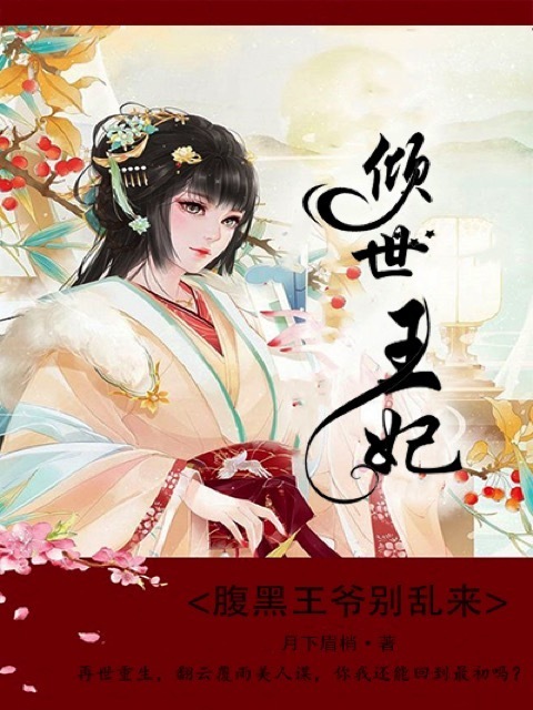 倾世王妃：腹黑王爷别乱来