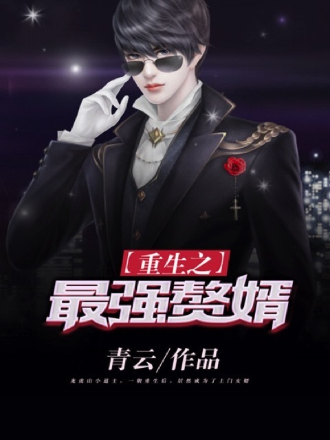 重生之最强赘婿
