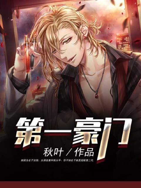第一豪门