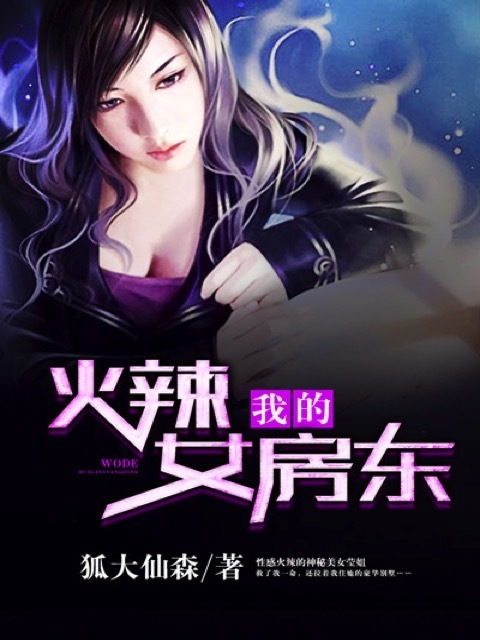 我的火辣女房东