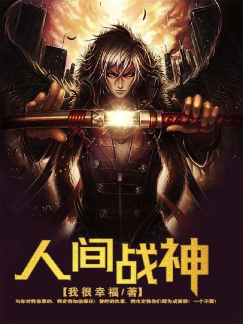 人间战神