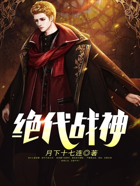 绝代战神