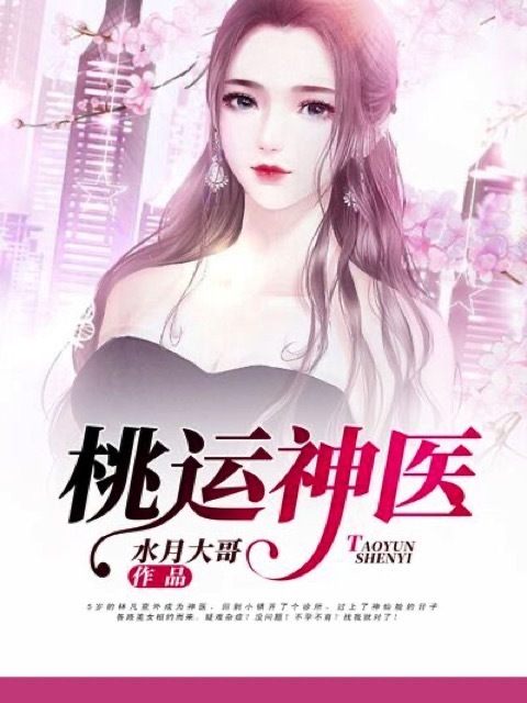 桃运神医