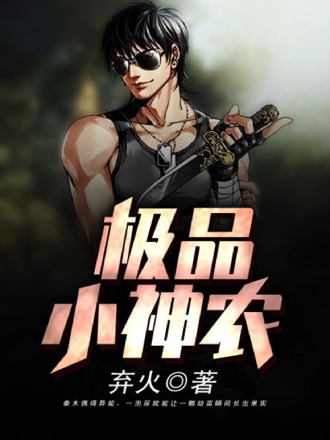 极品小神农