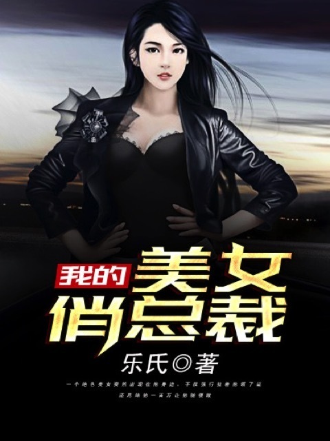我的美女俏总裁