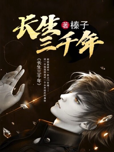 长生三千年