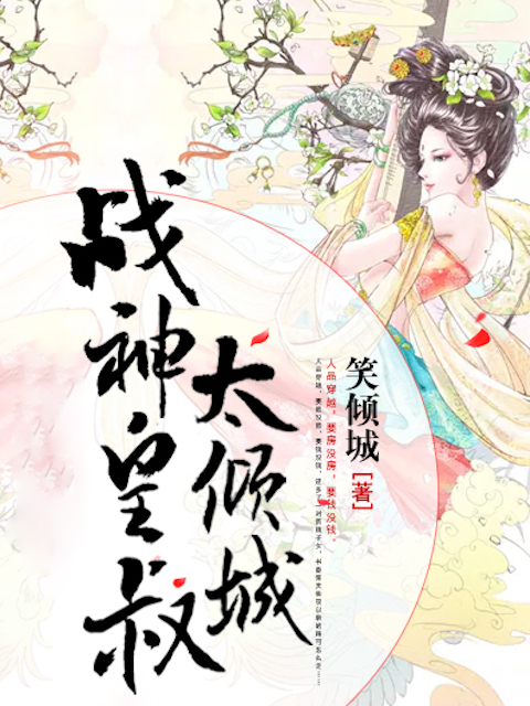 穿越之战神皇叔太倾城