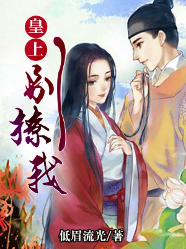 皇上，别撩我！