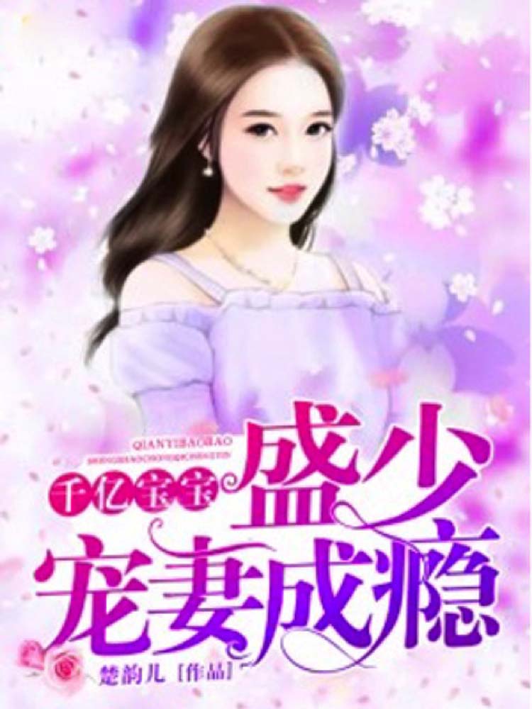 千亿宝宝：盛少宠妻成瘾