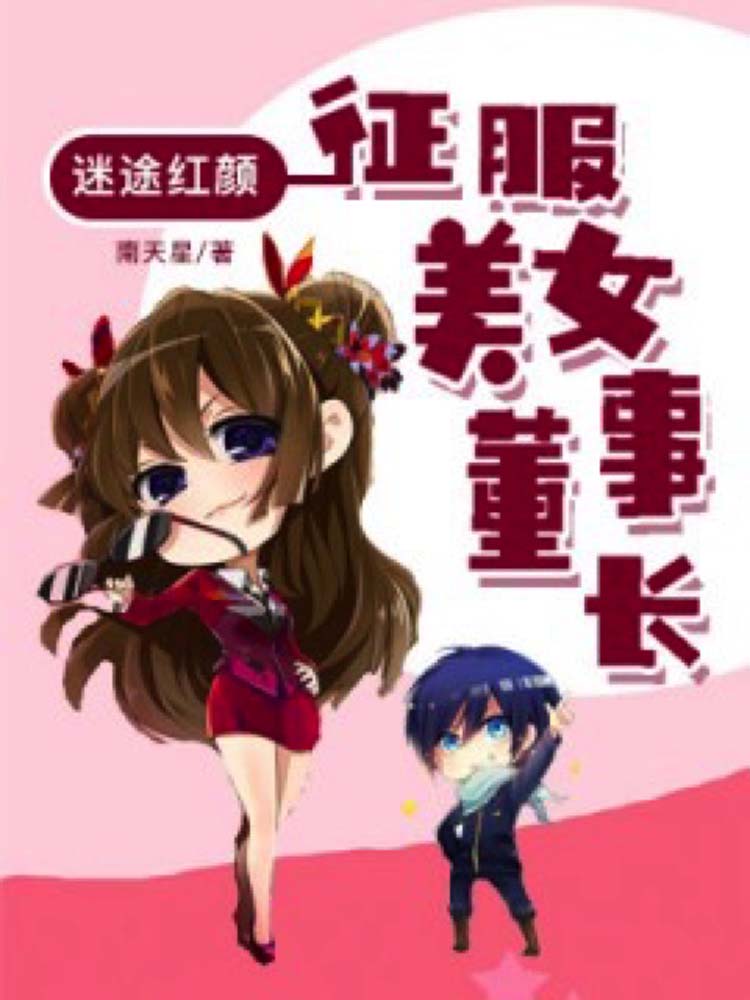 迷途红颜：征服美女董事长