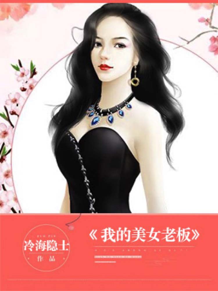 我的美女老板