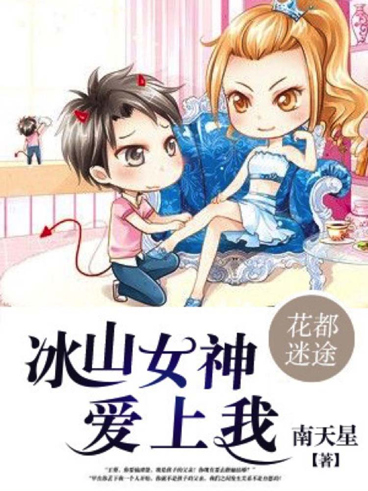 花都迷途：冰山女神爱上我