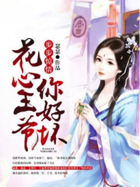 步步惊情：花心王爷你好坏