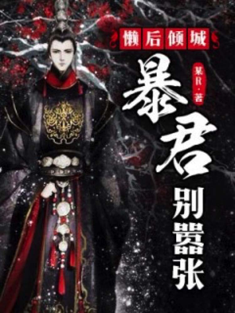 懒后倾城：暴君别嚣张