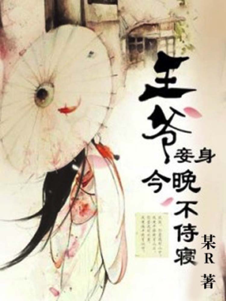 王爷，妾身今晚不侍寝