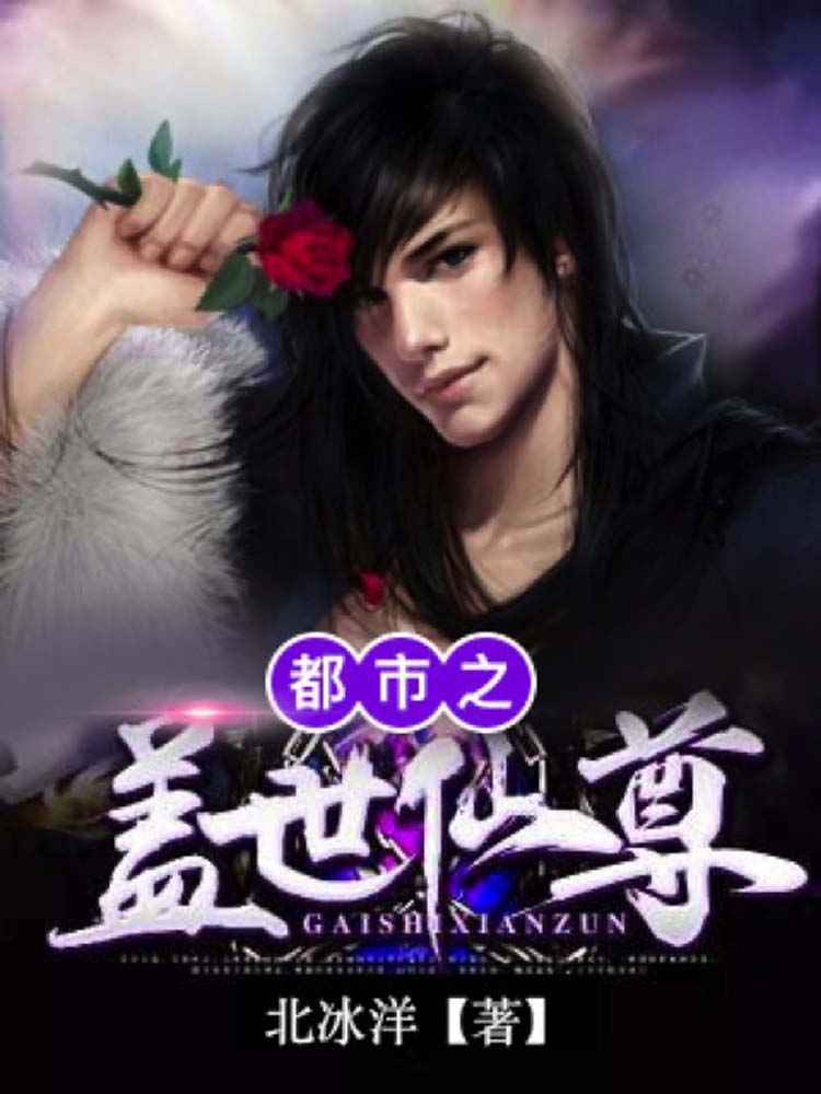 都市之盖世仙尊
